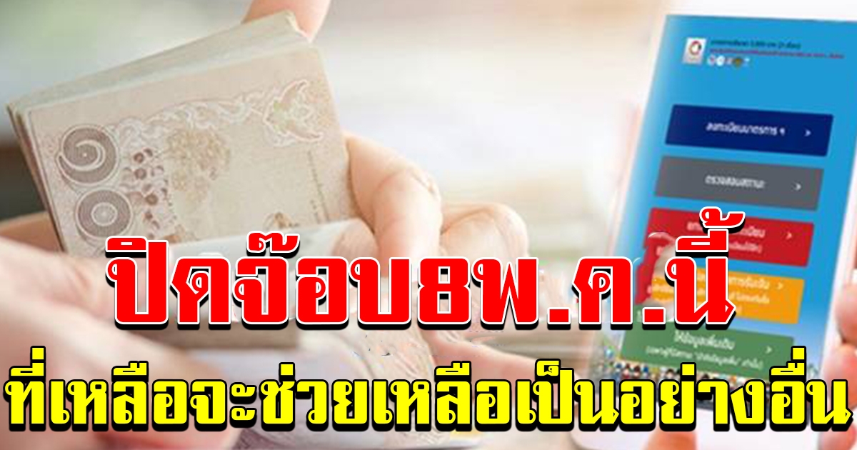 ปิดจ็อบจ่ายเยียวยา 5 พัน 8 พค