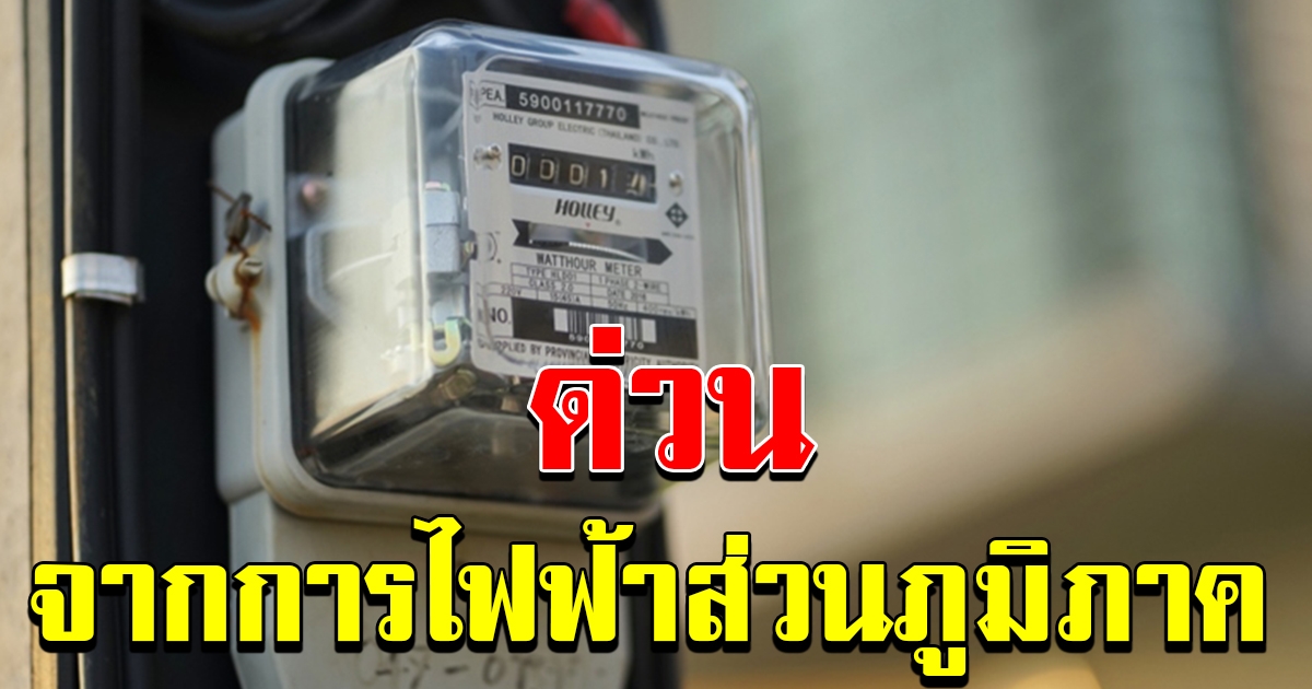 กฟภ แจ้งให้เลื่อนจ่ายค่าไฟฟ้าบ้านอยู่อาศัยเดือน เมย