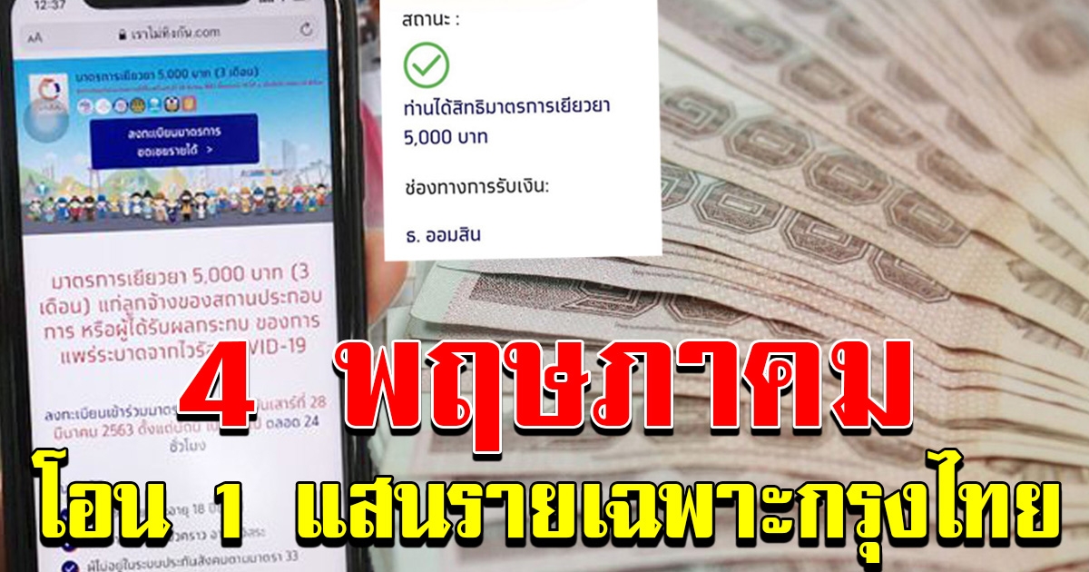 4 พฤษภาคม โอน 1 แสนราย