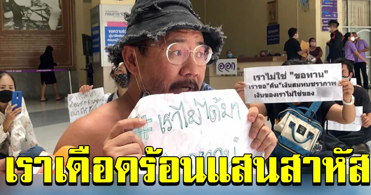 ผู้ประกันตนในระบบประกันสังคม บุกกระทรวงแรงงาน