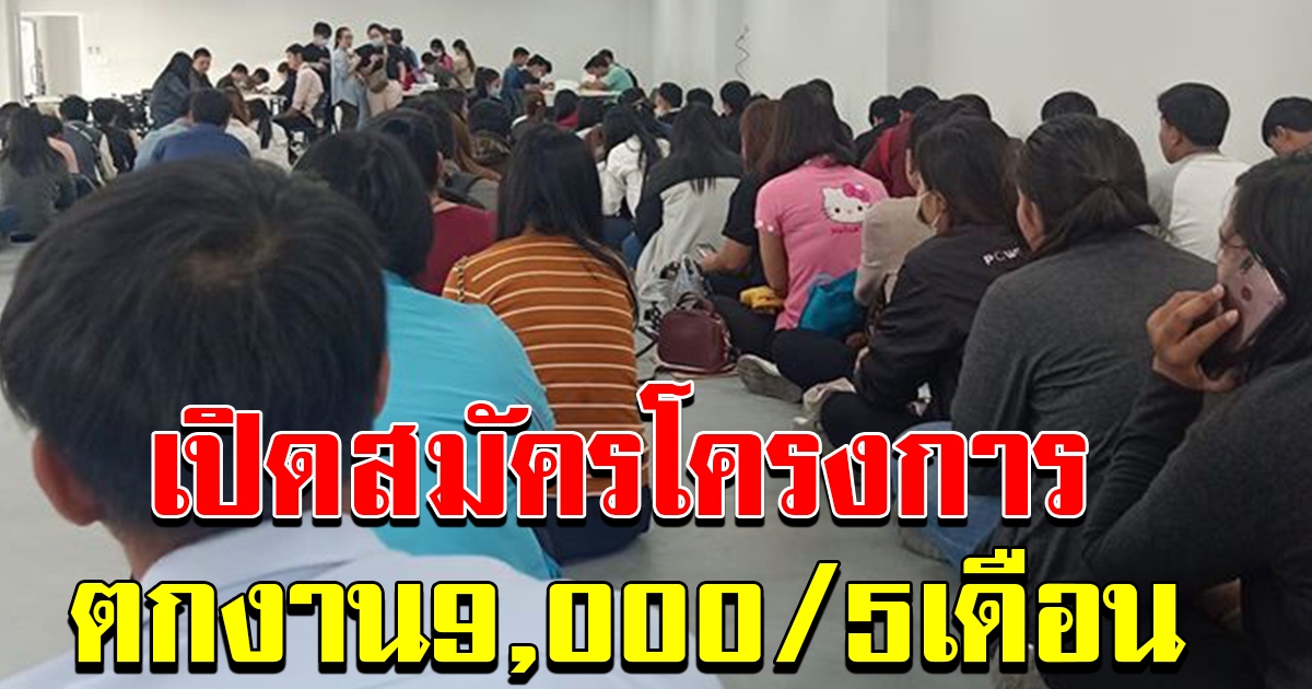 โครงการคนตกงาน 9000 นาน 5 เดือน