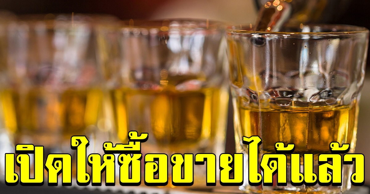 3 พค ร้านอาหารขายเหล้าได้ แต่ห้ามดื่มในร้าน