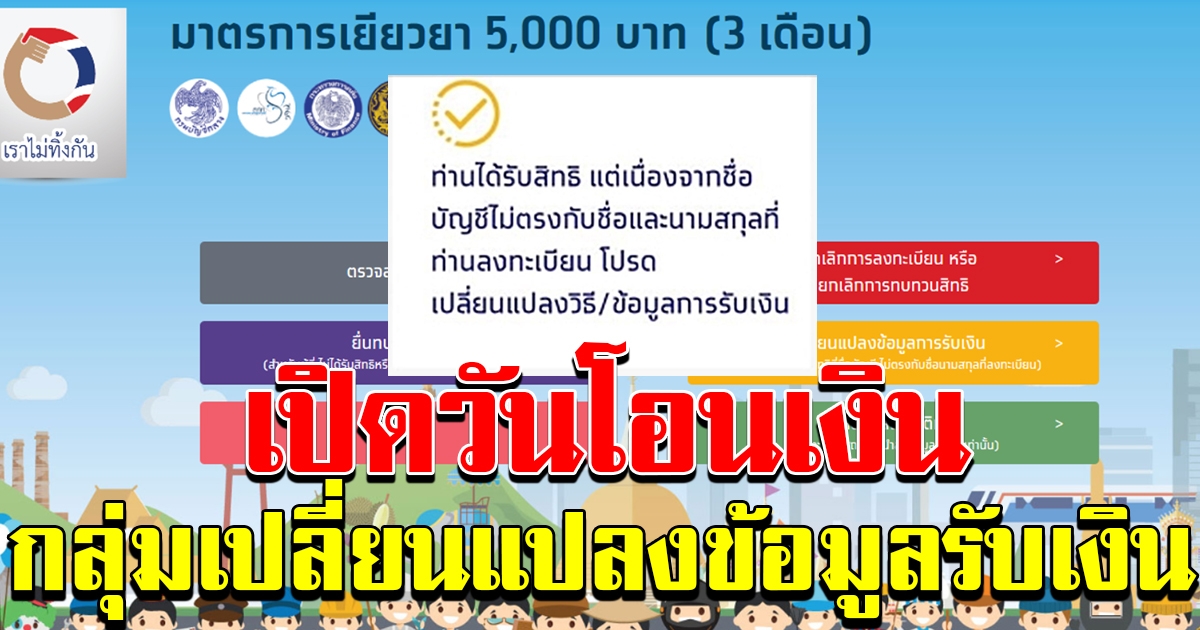 วันโอนเงิน กลุ่มเปลี่ยนแปลงข้อมูลการรับเงิน
