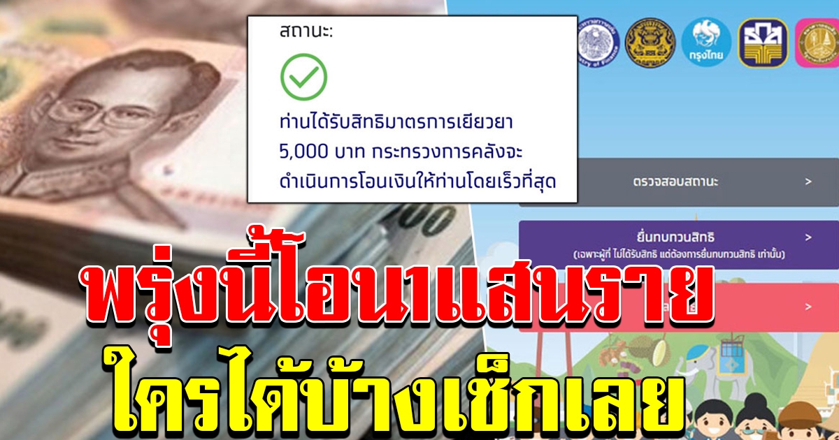 พรุ่งนี้โอนเงินเราไม่ทิ้งกัน