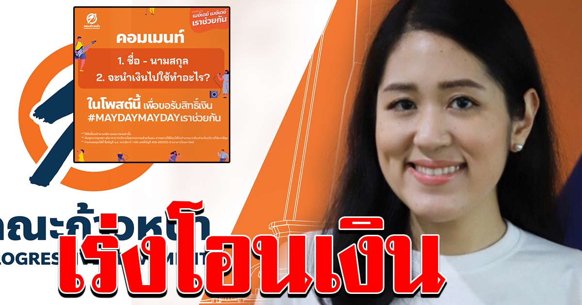 ช่อ พรรณิการ์ เร่งโอนเงินเราช่วยกัน 3000