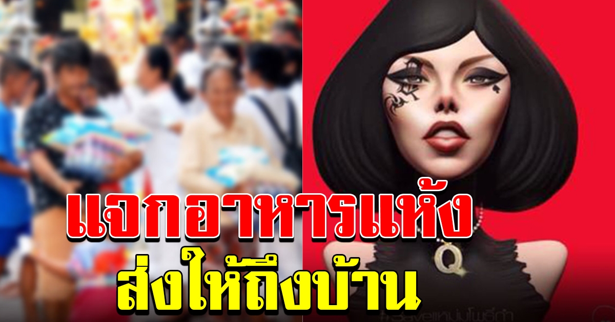 แหม่มโพธิ์ดำ เตรียมเปิดลงทะเบียน แจกข้าวสาร อาหารแห้ง ส่งถึงบ้าน