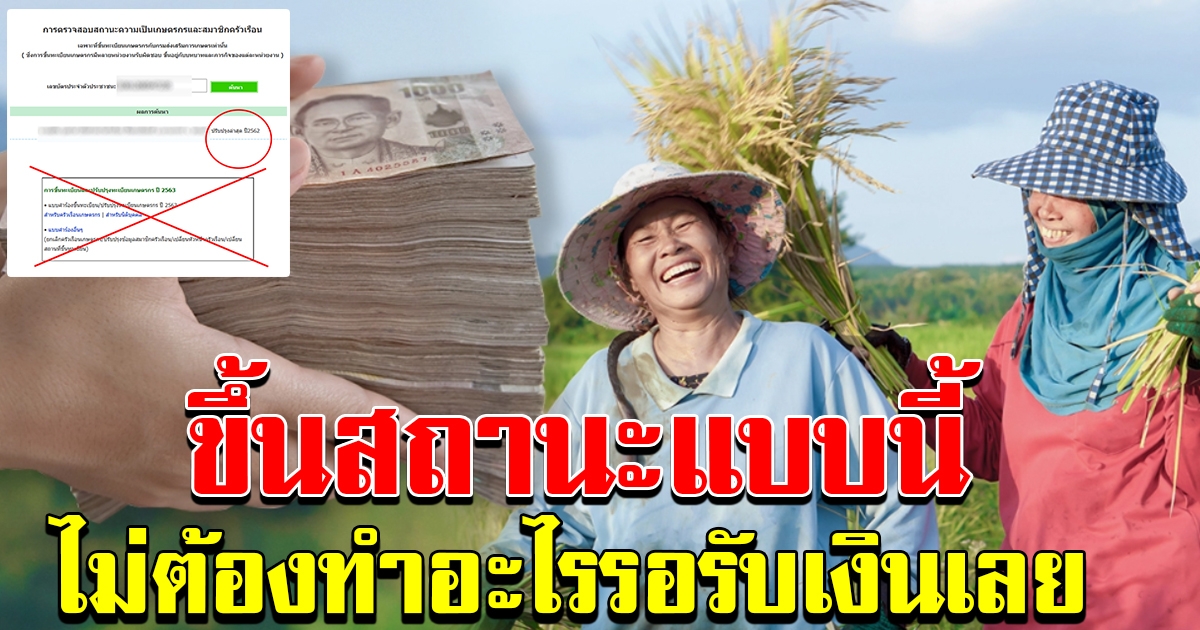สถานะเกษตรกร ที่ รอ ธกส โอนเงินอย่างเดียว