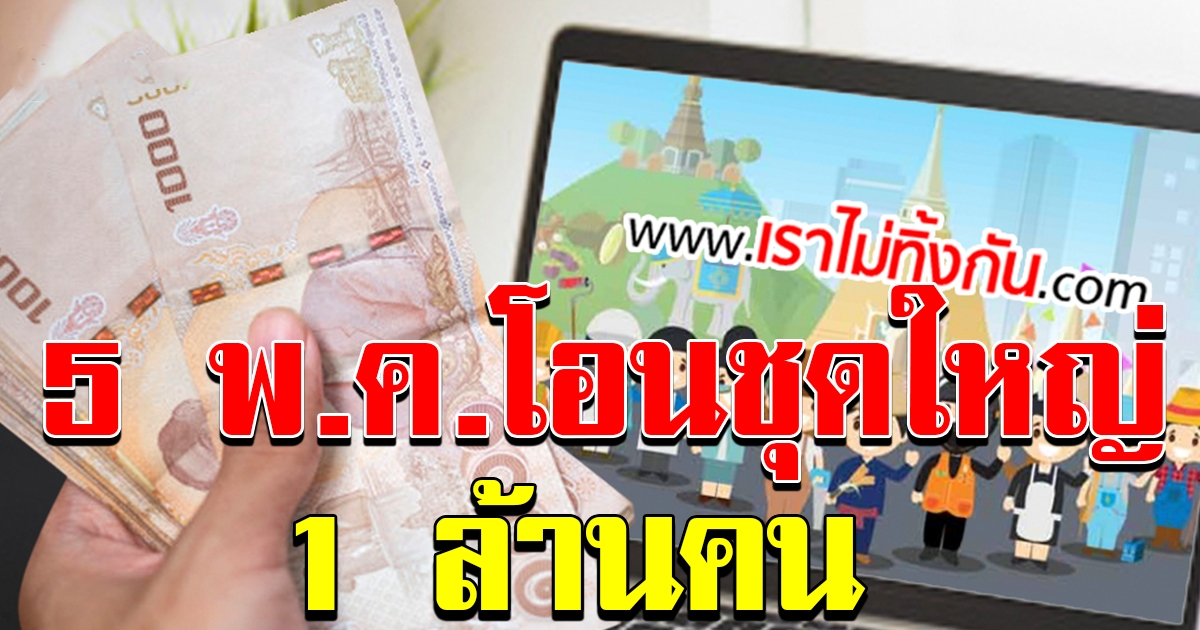 เราไม่ทิ้งกัน พรุ่งนี้ จ่ายชุดใหญ่ 1 ล้านราย