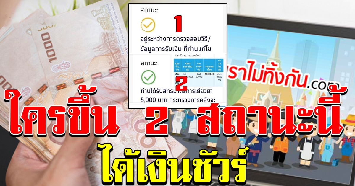 2 สถานะ ได้รับเงิน รวดเดียว 10000