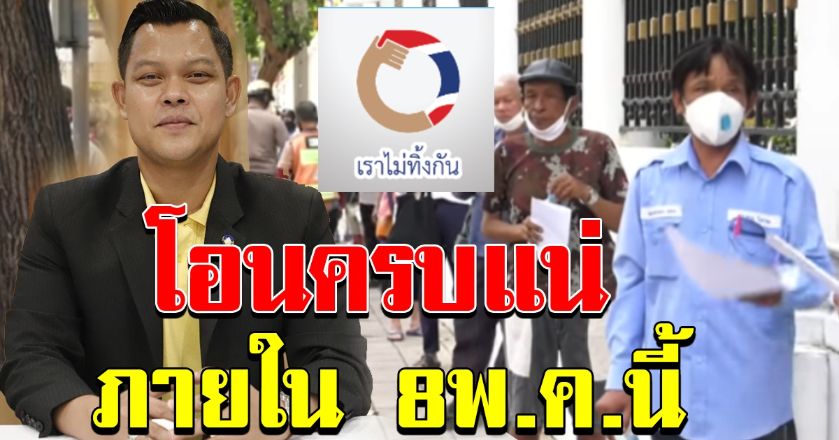 โอนครบแน่ คลังยันจ่าย 5 พันครบ 16 ล้านคน 8 พค 63