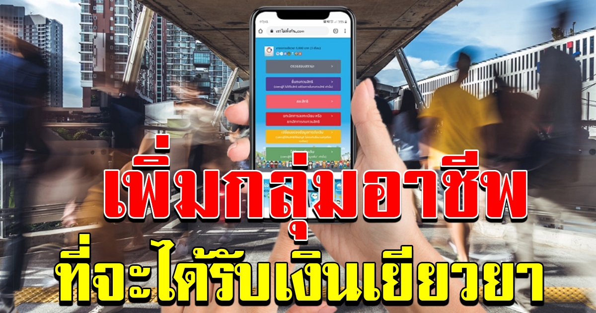 กลุ่มอาชีพตกหล่น เตรียมรับเงิน 5000