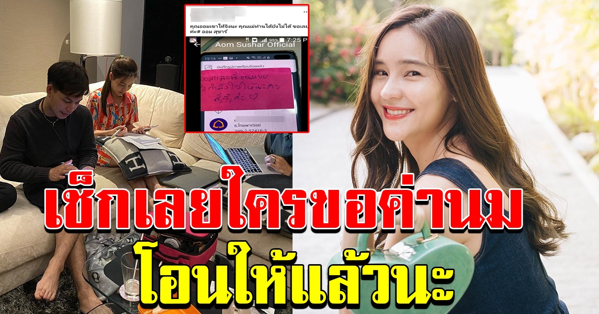 ออม สุชาร์ โอนเงินให้แม่ที่มีบุตร