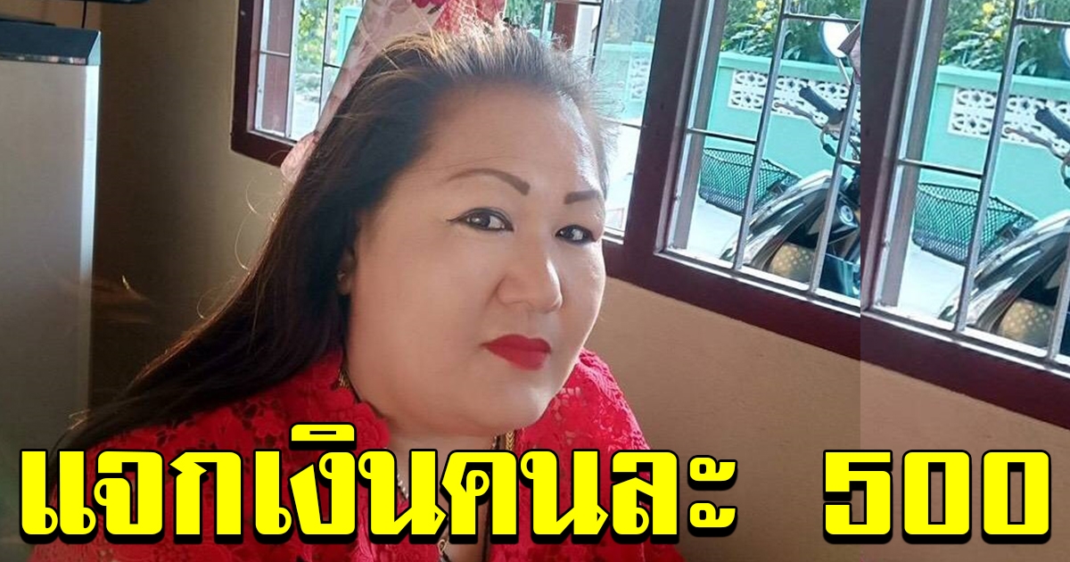 นักธุรกิจชื่อดังชาวทับสะแกประกาศแจกเงิน ผู้สูงวัย 500 ต่อ คน