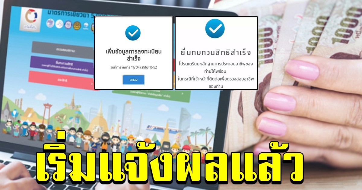 เช็กสถานะด่วน ล่าสุดทบทวนสิทธิ์ นำส่งข้อมูลเพิ่ม เริ่มแจ้งผลแล้ว