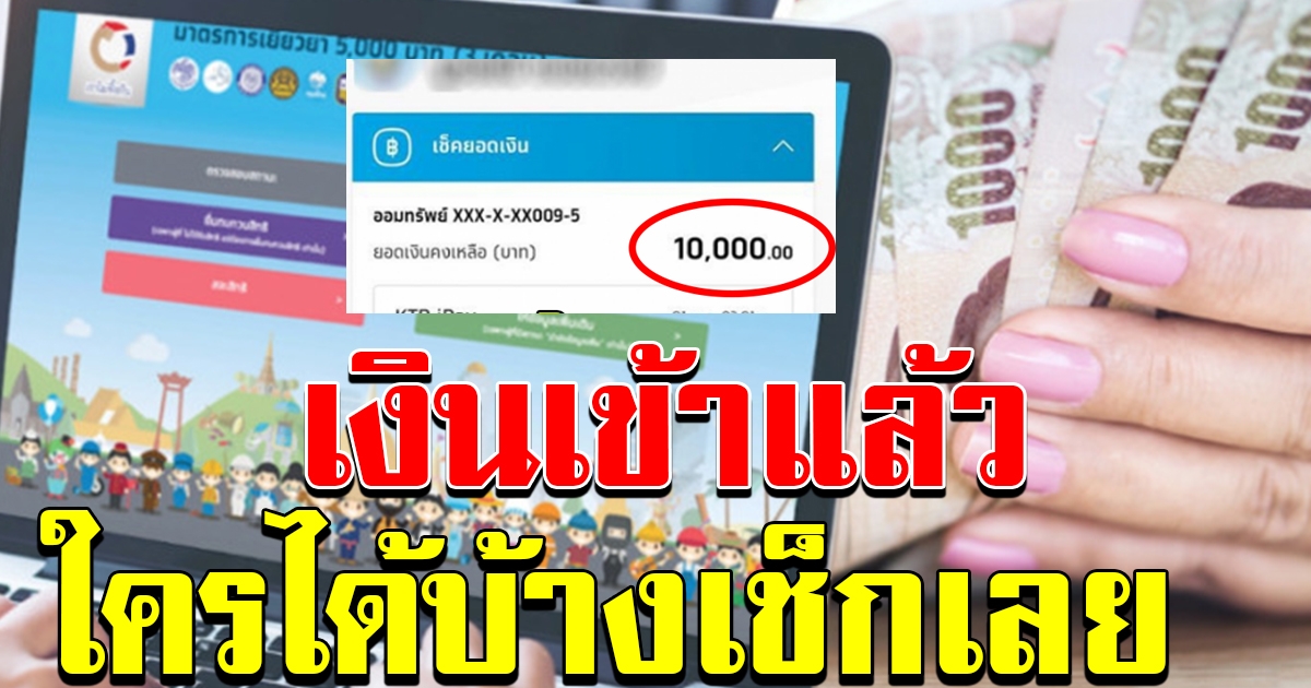 วันนี้เงินเข้าแล้วเช็กเลย ได้หมื่นกันถ้วนหน้า