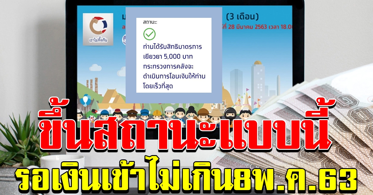สถานะที่รอรับเงินวันที่ 5 ถึงวันที่ 8 พค