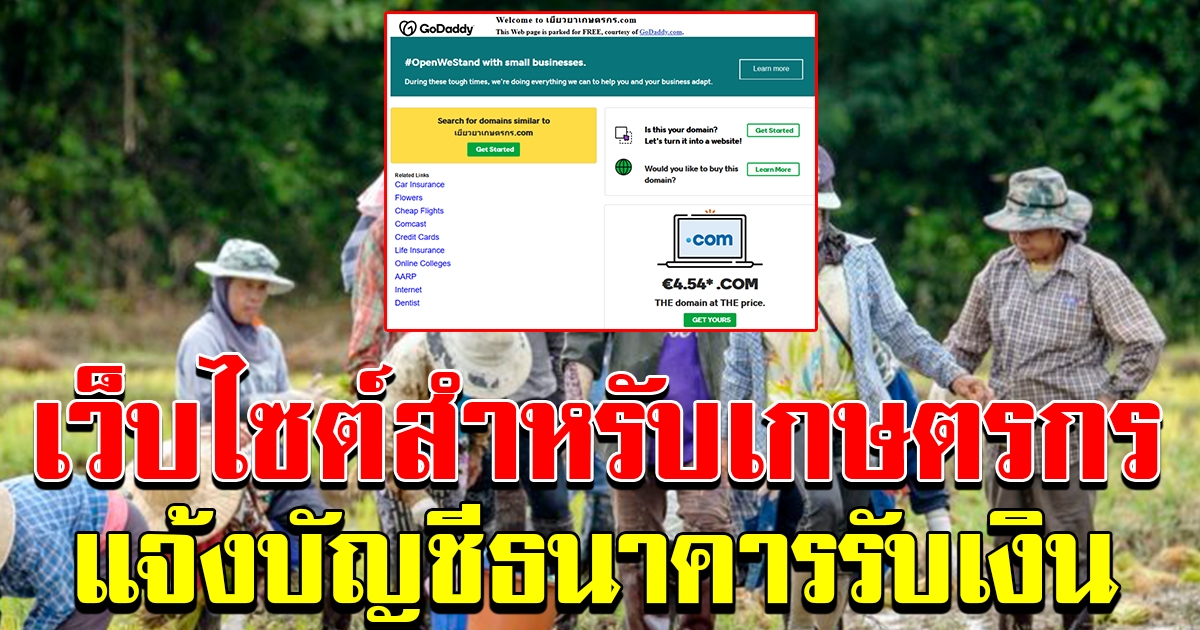 เตรียมเปิดเว็บไซด์ ให้เกษตรกรแจ้งบัญชีธนาคารอื่น รับเงินช่วยเหลือ
