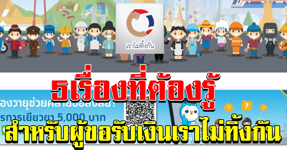 เราไม่ทิ้งกัน 5 เรื่องที่ผู้ขอรับเงิน ต้องรู้