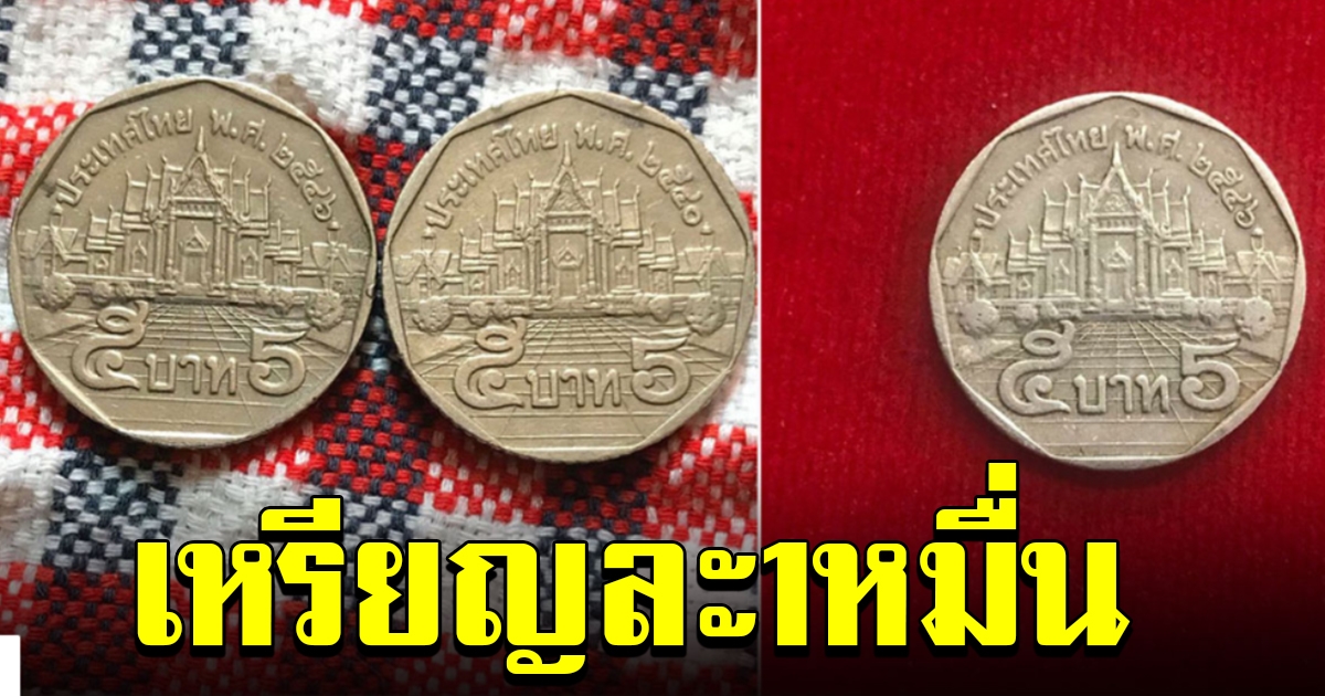 เช็กด่วน ร้านดังรับซื้อเหรียญ 5 ปี 2540 เหรียญละ 10000