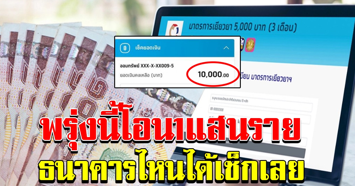 พรุ่งนี้โอน 1 แสนราย ได้ไม่ทุกธนาคาร