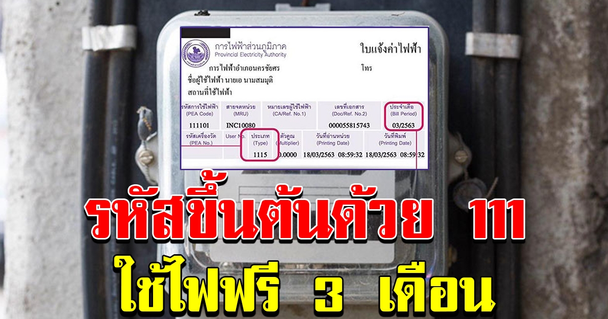 เคาะแล้ว ประเภทผู้ใช้ไฟฟ้าที่เลข 3 ตัวหน้าขึ้นต้นด้วย 111 ได้ใช้ไฟฟรี 3 เดือน