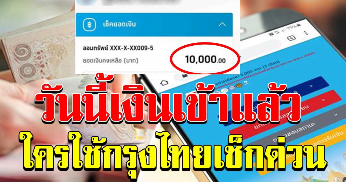 กรุงไทยเช็กด่วน เงินเข้าแล้ว