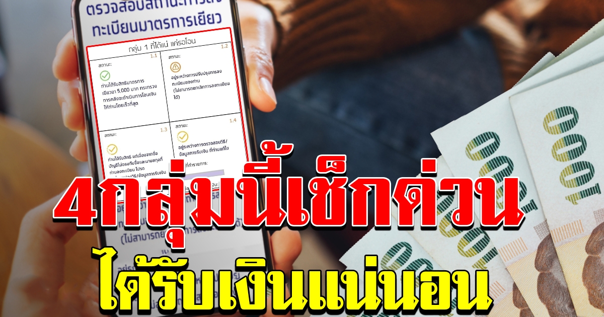 4 กลุ่ม ที่ได้รับเงิน เราไม่ทิ้งกันแน่นอน