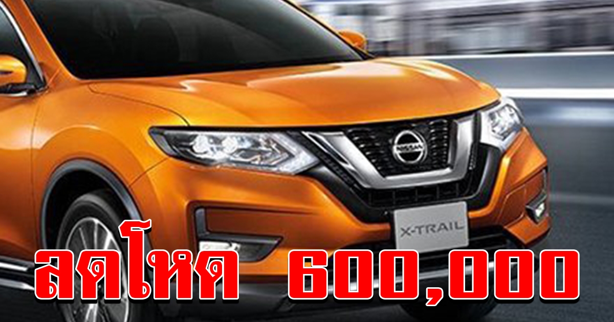 นิสสันลดราคา ล้างสต๊อก Nissan X Trail TEANA ลดสูงสุด 6 แสนบาท