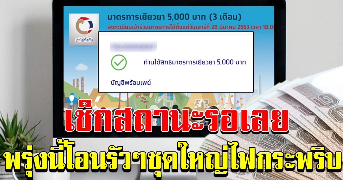 เราไม่ทิ้งกัน โอนเงิน 7 ถึง 8