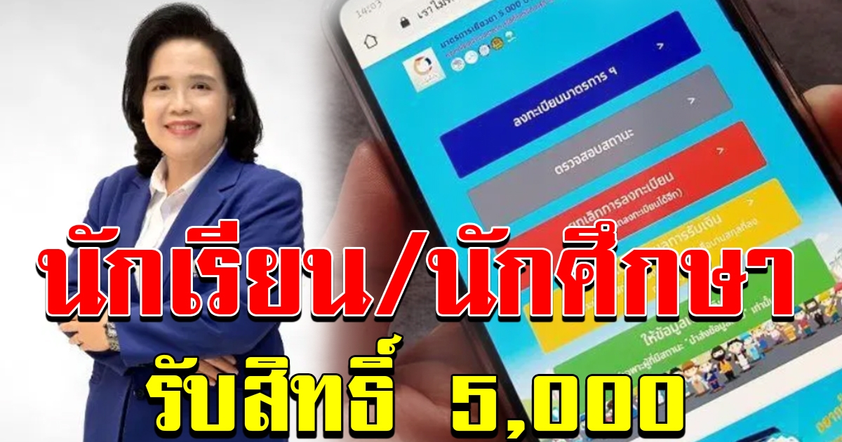 นักเรียน นักศึกษา เตรียมลงทะเบียนรับเงิน 5000