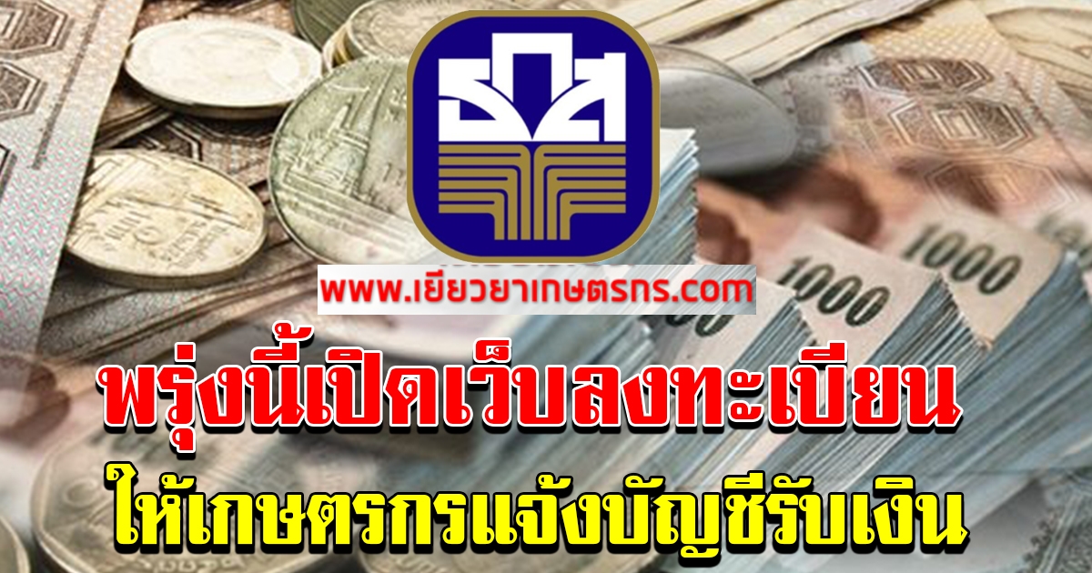 พรุ่งนี้ ธกส เปิดให้เกษตรกรแจ้งบัญชีธนาคารอื่นรับเงิน