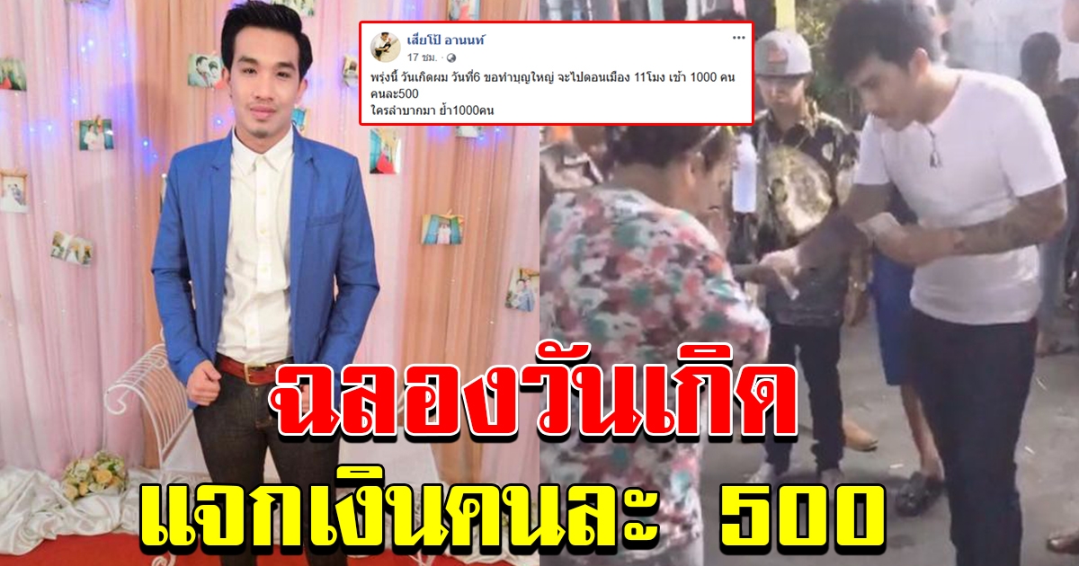 เสี่ยโป้ ประกาศแจกเงิน 1000 คน