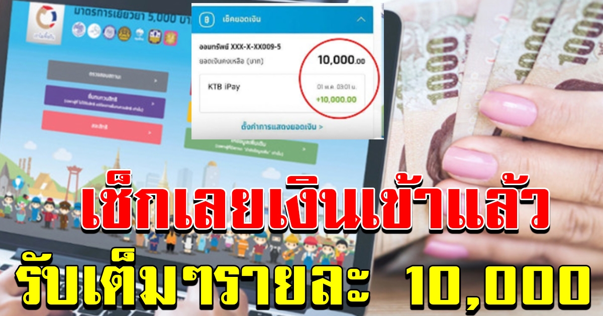 เงินเข้าแล้วเช็กเลย