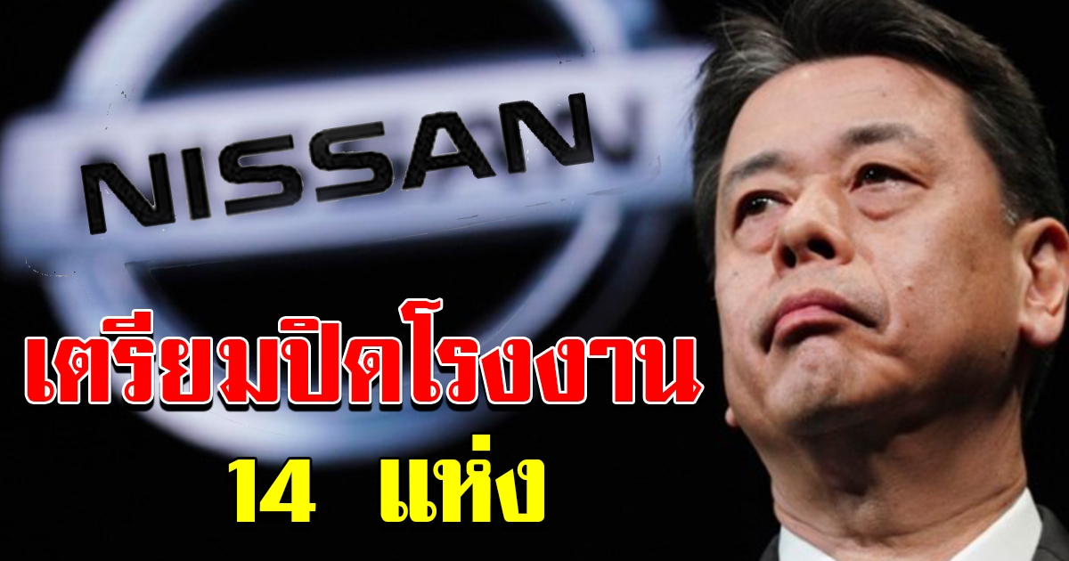Nissan เตรียมประกาศใหญ่ ปิดโรงงาน 14 แห่ง