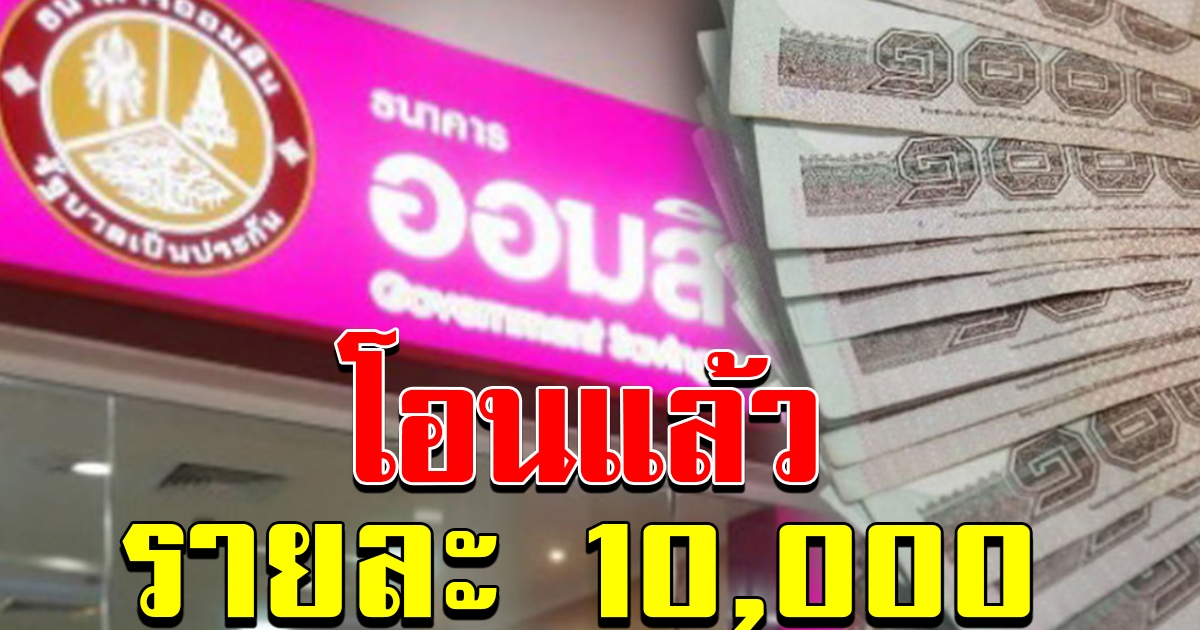 ออมสิน เริ่มโอนเงินแล้ว รายละ 10000