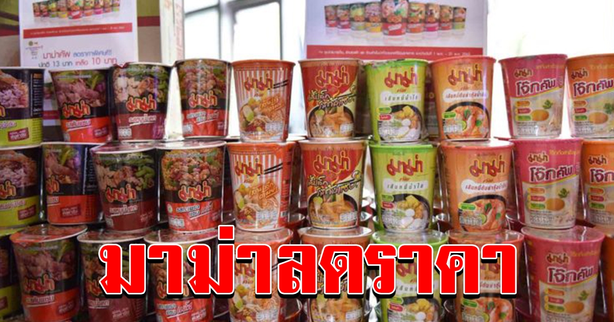 มาม่า ช่วยประชาชนลดราคาบะหมี่กึ่งสำเร็จรูป