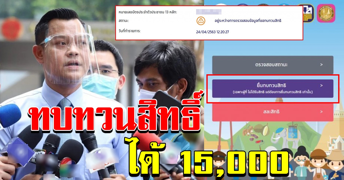 คลัง เผย ข่าวดี กลุ่ม ทบทวนสิทธิ์ ได้เงิน 15000