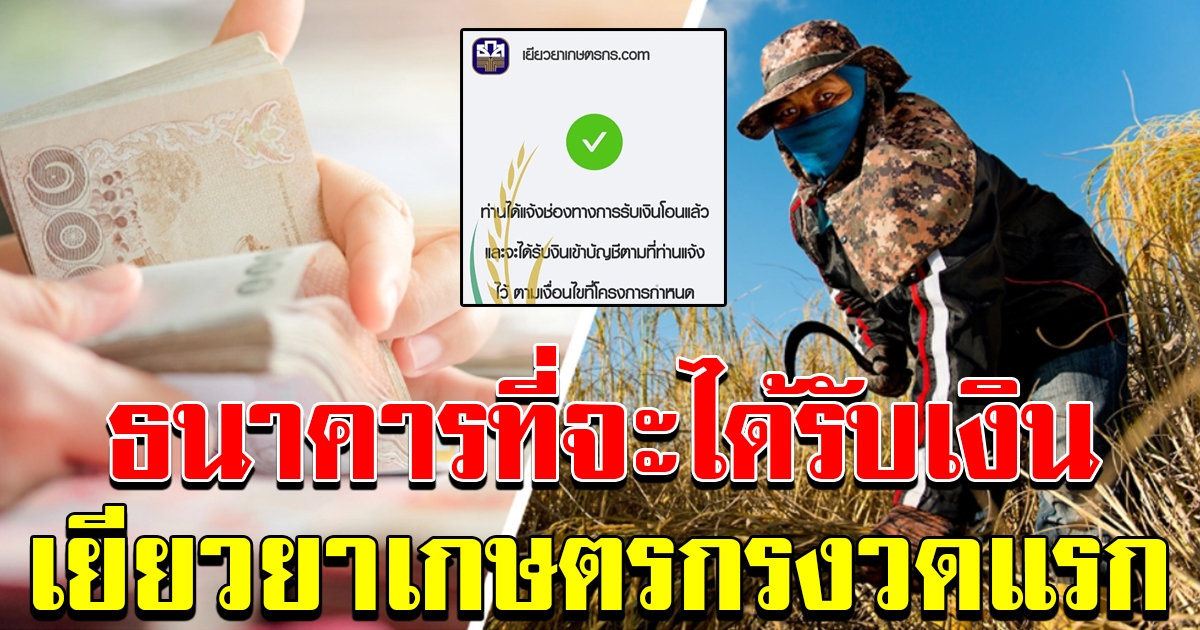 ธนาคารแรก ที่จะได้รับเงินเกษตรกร