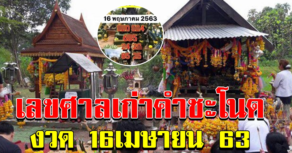 เลขศาลเก่า คำชะโนด 16 พ.ค. 63