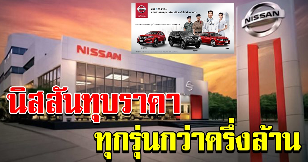 นิสสัน ลดราคารถทุกรุ่น กว่าครึ่งล้าน