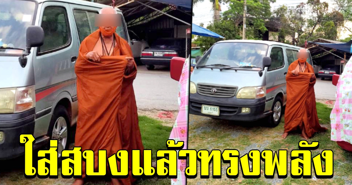 ใส่สบงแล้วทรงพลัง ชาวบ้านสุดทน พระหรือนักเลง สะบัดจีวรท้าต่อย ด่าหยาบ