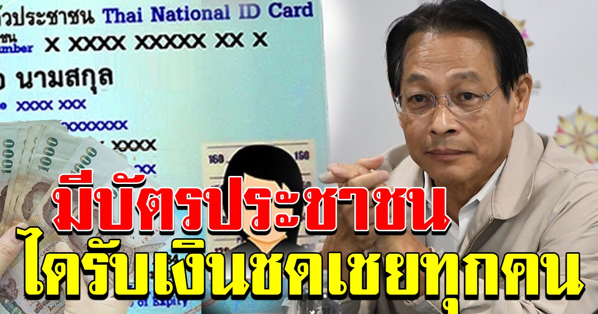 อดีต รมว คลัง แนะหากมีบัตรประชาชนไทย ควรได้เงินชดเชยเท่ากัน