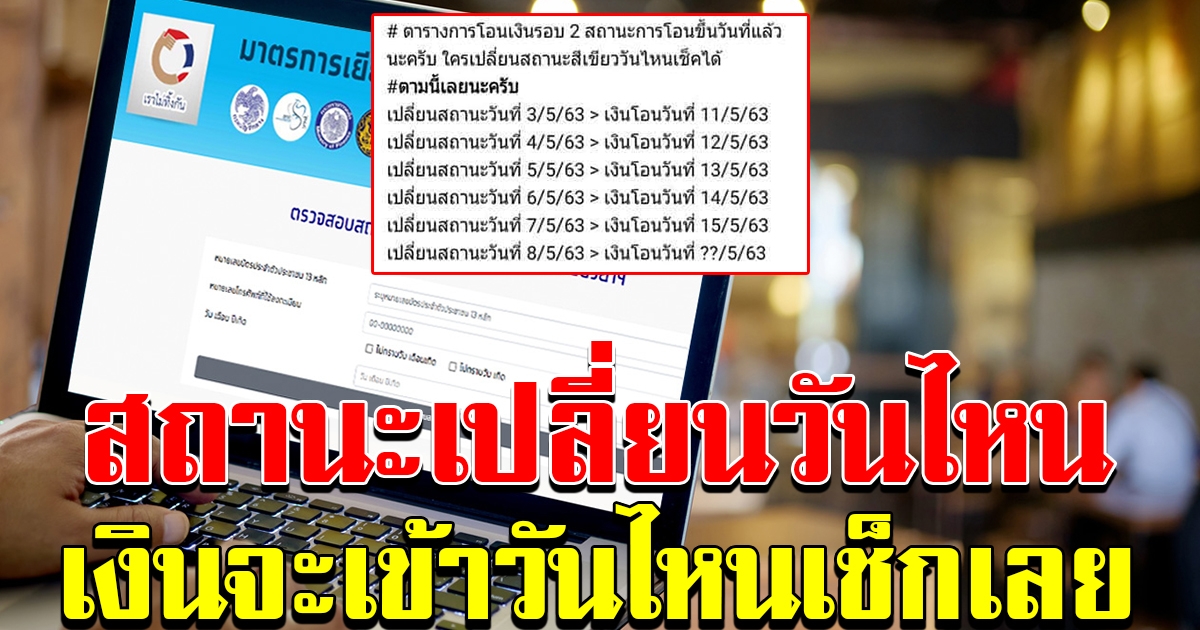 เปลี่ยนสถานะแล้ว เงินจะเข้าวันไหน