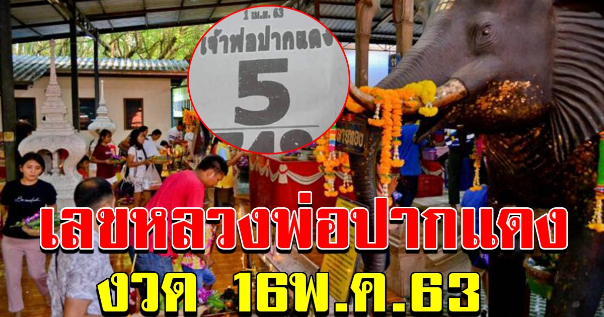 มาแล้ว เลขหลวงพ่อปากแดง 15 พค 63