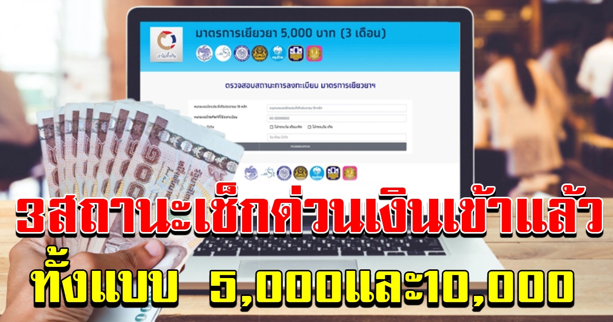 เช็กเงิน เราไม่ทิ้งกัน เข้าแล้ว