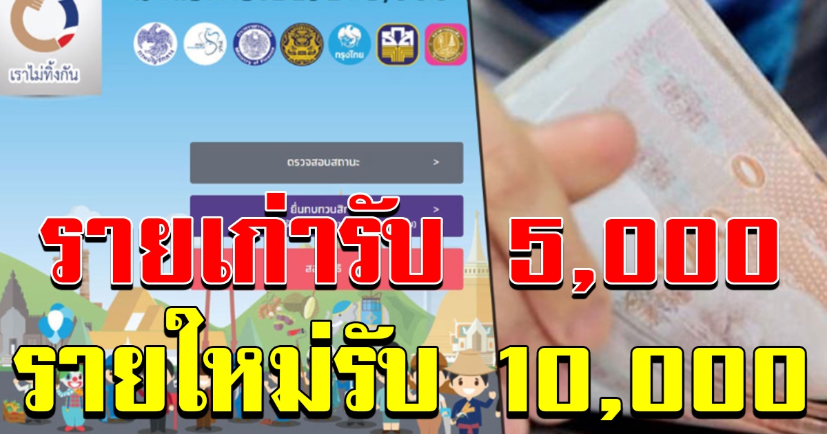 เช็กสถานะด่วน เราไม่ทิ้งกัน โอนเงิน5พัน ทั้งผู้ผ่านเกณฑ์รายเก่า ใหม่
