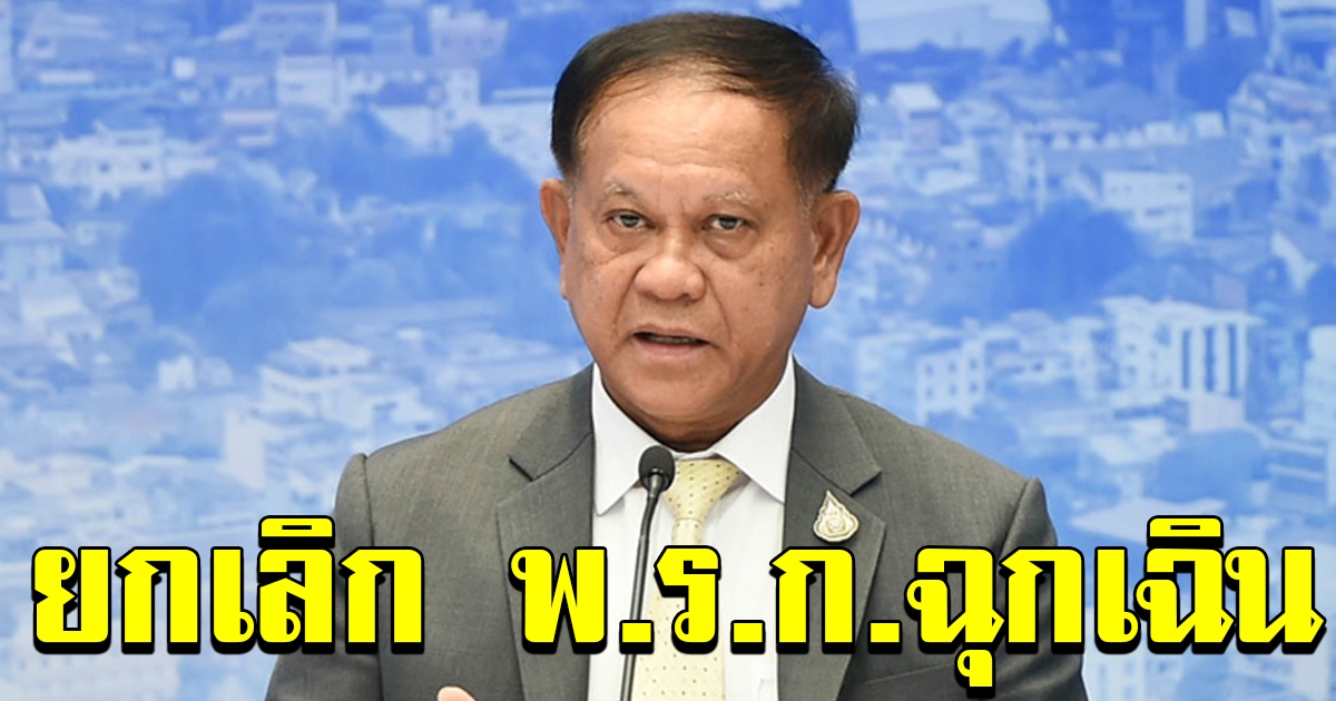 สมช แย้ม จ่อยกเลิก พรก ฉุกเฉิน หลังครบกำหนด 31 พค