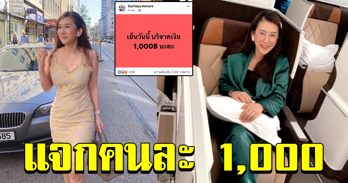 เจ้าของคลีนิคดัง แจก 1000 ช่วยค่าน้ำ ค่าไฟ