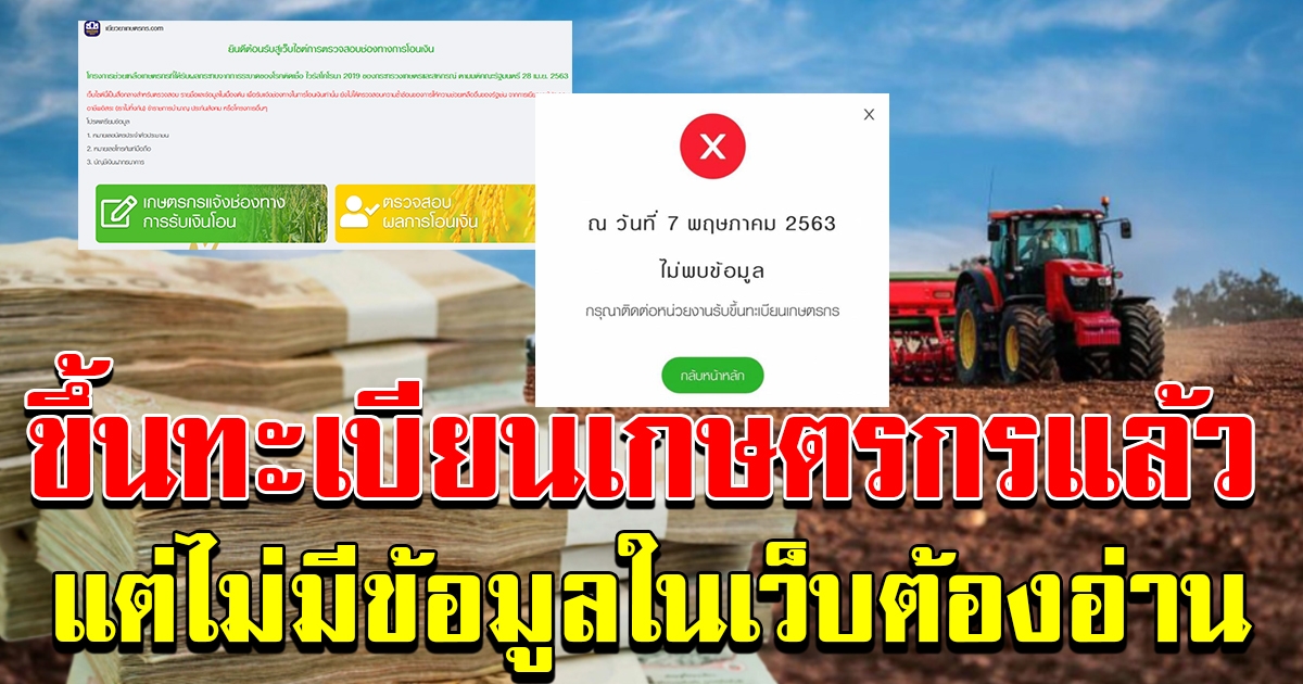 ขึ้นทะเบียนเกษตรกรแล้ว ไม่มีข้อมูลในเว็บ