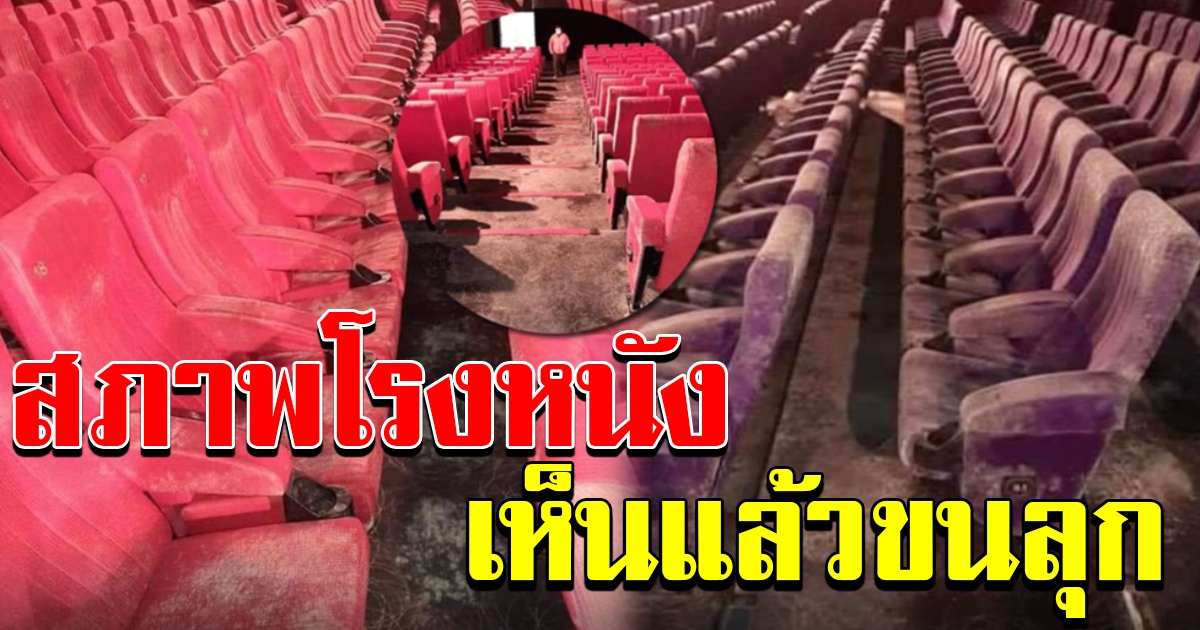 ภาพโรงหนัง หลังเปิดห้าง